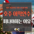 (단기) 재봉 기초&활용(야간) | 이번 겨울방학은 반팔 산타와 함께, 호주 어학연수 떠나자!