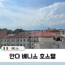 안다 베니스 호스텔 후기: 베니스 메스트레역 근처 숙소