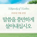 26/9/20 말씀을 충만하게 살아내십시오 [말씀의실재] 이미지
