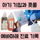 에바마레소아청소년과의원 이미지