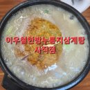 이우철한방누룽지삼계탕(사직점) 이미지