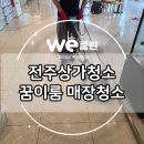 꿈이룸 | 전주 상가 청소 : 전주 꿈이룸 매장청소 다녀왔습니다