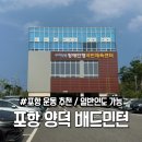 대소국민체육센터 체육관 | 포항 양덕 배드민턴 장애인형국민체육센터 이용 후기