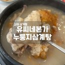 김해바른병원 | 김해 삼계동 삼계탕 맛집 유씨네본가 누룽지삼계탕 후기