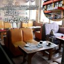 길목다방 | 아이와 강아지랑 가기 딱! 만져도 되는 <드라마미술전시장> 체험형 전시회 후기