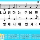 새찬송가 220장 사랑하는 주님 앞에[278] 이미지