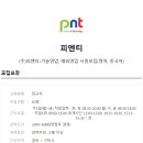 (주)피엔티코리아 이미지