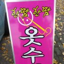 한땀수선집 이미지