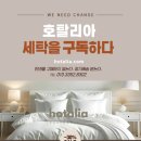 혁신호텔세탁 이미지