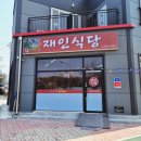 전곡-25 | 연천 전곡 맛집 재인식당