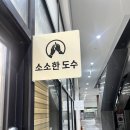 소소한 | 전주 소소한도수 후기!전주도수치료 전주재활치료 제대로 받은 에코시티도수 경험기