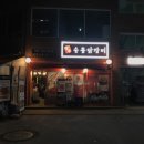 강촌 숯불 닭갈비 이미지