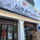 주안자유시장 | [인천 석바위시장 신주옥미]주안 순대국추천 석바위시장 순대국맛집 보양순대국 내돈내산후기