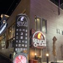 뚱보집동해천곡점