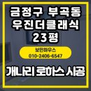 우진아파트 | 금정구 부곡동 우진더클래식아파트 23평, 개나리로하스 도배 시공 후기