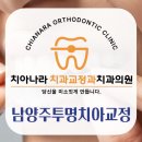 남양주투명치아교정 중 통증, 기간별 증상과 대처법