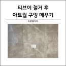 크랙티브 | 티브이 철거 후 구멍난 아트월 타일 메우기
