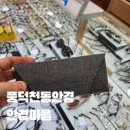 안경더하기 | 풍덕천동안경 안경마을