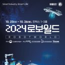 2024 로보월드, 6월까지 조기 신청 업체 할인 진행 이미지