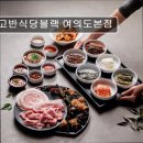 6582 | 서울 영등포 맛집추천! 고반식당블랙 여의도본점 고반식당블랙 여의도본점: 품격 있는 삼겹살 다이닝