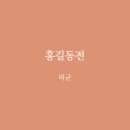 만복사 | 허균 『홍길동전』 줄거리·감상평 — 이상향을 꿈꾼 조선의 아웃사이더