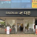 살롱드다온헤어