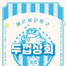 두꺼비상회 이미지