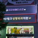 씨제이올리브영(주) 부산사직점 | 서면 미테크 성형외과 의원 : 발바닥 가시 제거 수술 10분 완성 # 구 동보서적, 올리브영 건물 3층 위치
