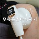 온열 무릎마사지기 더뉴보스킨 닥터팍 무릎통증에 좋아