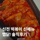신전떡볶이 신메뉴 맵닭 솔직 후기