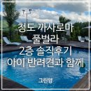 까사로마풀빌라펜션 | 청도 까사로마 풀빌라 2층 솔직후기｜아이·반려견과 함께한 청도 가족여행