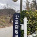 월악 한울캠핑장 | [월악한울오토캠핑장] 충북제천 오토캠핑장 추천, 15사이트, 내돈내산 후기