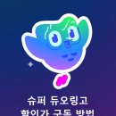 패밀리 | 슈퍼 듀오링고 패밀리 가격과 할인 받는 방법 후기