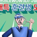 와우쓰리디 평생교육원