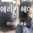 도시철도 연산역 14번출구~반송로9-1 | [부산 / 연산] 연산동미용실 에리카헤어 연산2호점 C컬펌 후기