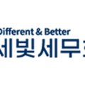 세빛세무회계 - 10881 | 세빛세무회계