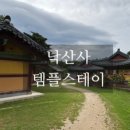 낙산전진마을콩밥상