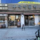 강릉전집 - 강릉시 솔올로5번길 9 | 강릉교동술집 찾는다면 여기! 강릉전집 & 강릉삼합보쌈 맛집 ‘부자아줌마’ 후기