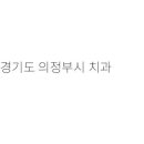 즐거운치과의원 이미지