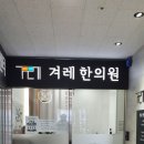 겨레한의원 이미지