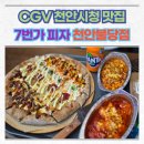 오븐 작 치킨 | 불당동 데이트 CGV천안시청 맛집 7번가피자 천안불당점