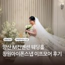 창원아이폰스냅 비교 가격 이프모어스냅 추천이유 경남 양산 M컨벤션