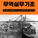 무역실무기초 수강 후기, 무역실무, 무역용어, 수출입 프로세스, incoterms 2020, 인코텀즈, L/C, B/L...