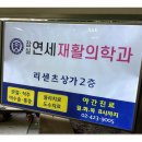 잠실새내역정형외과의원 이미지