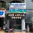 부부약국 | 베트남 여행 나트랑 쇼핑 리스트 | 티엔푸약국 부부약국 선물 추천 및 사용 후기