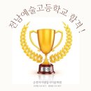전남예술고등학교 | 전남예고 합격, 윤서의 소묘 성실함이 만든 기초실력의 기적