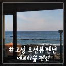 멍과자점 | # - 일출 구경, 바다낚시도 가능한 강원도 고성 오션뷰 펜션!(네르하쏠+원강희 과자점)