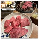 마루 | 오사카 야키니쿠 무한리필 맛집, 리키마루 후기!