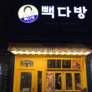 빽다방수원장안 CGV점 네이버블로그
