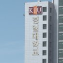 경일대학교 이미지